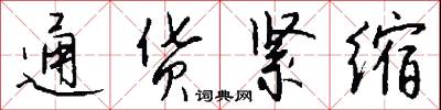 通風報訊的意思_通風報訊的解釋_國語詞典
