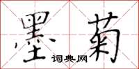 黃華生墨菊楷書怎么寫