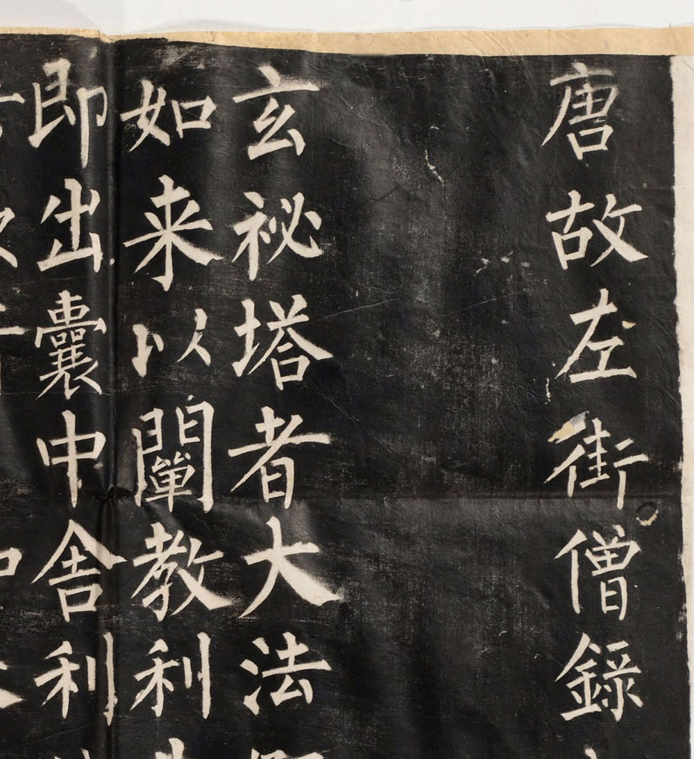 【tif高清】唐柳公權《玄秘塔碑》整拓下載_528M