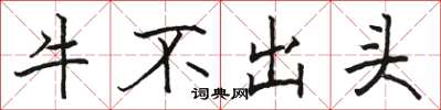駱恆光牛不出頭楷書怎么寫