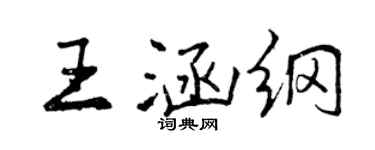 曾慶福王涵綱行書個性簽名怎么寫