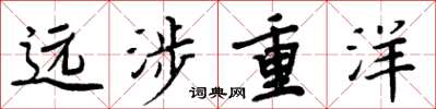 周炳元遠涉重洋楷書怎么寫