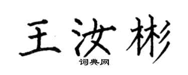 何伯昌王汝彬楷書個性簽名怎么寫