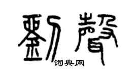 曾慶福劉聲篆書個性簽名怎么寫