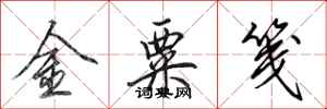田英章金粟箋行書怎么寫