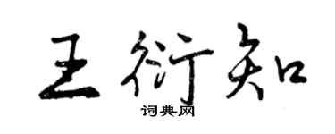 曾慶福王衍知行書個性簽名怎么寫