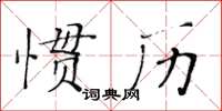 黃華生慣歷楷書怎么寫