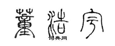 陳聲遠董浩宇篆書個性簽名怎么寫