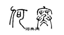 陳聲遠何寒篆書個性簽名怎么寫