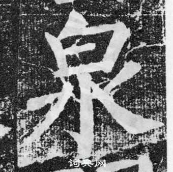 顏真卿顏勤禮碑中泉的寫法