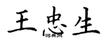 丁謙王忠生楷書個性簽名怎么寫