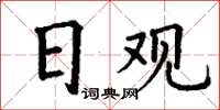 丁謙日觀楷書怎么寫
