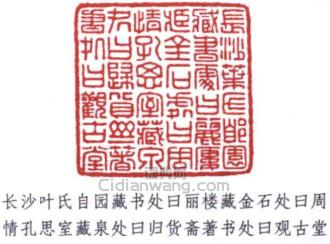 “長沙葉氏自園藏書處曰麗樓藏金石處曰周情孔思室藏泉處曰歸貨齋著書處曰觀古堂”篆刻印章