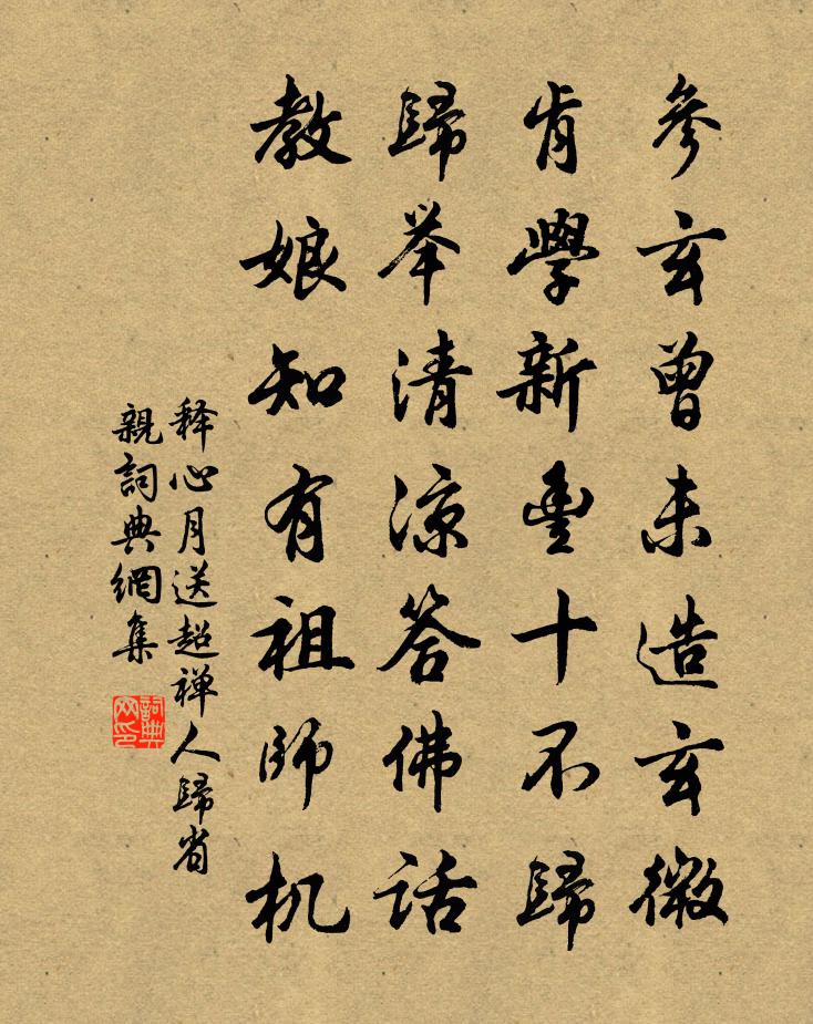 釋心月送超禪人歸省親書法作品欣賞