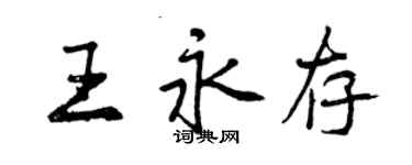 曾慶福王永存行書個性簽名怎么寫