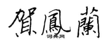王正良賀鳳蘭行書個性簽名怎么寫
