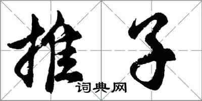 胡問遂推子行書怎么寫