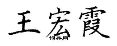 丁謙王宏霞楷書個性簽名怎么寫