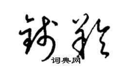 梁錦英錢羚草書個性簽名怎么寫