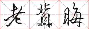 駱恆光老背晦行書怎么寫
