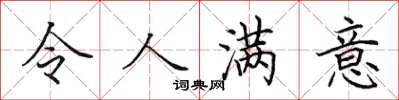 田英章令人滿意楷書怎么寫