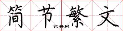 荊霄鵬簡節繁文楷書怎么寫