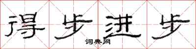 范連陞得步進步隸書怎么寫