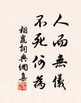 日日花前常病酒,敢辭鏡里朱顏瘦。 詩詞名句