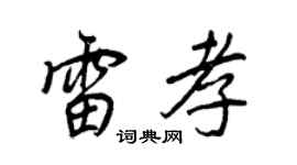王正良雷孝行書個性簽名怎么寫
