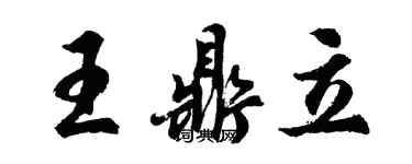 胡問遂王鼎立行書個性簽名怎么寫