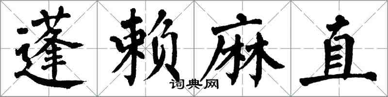 翁闓運蓬賴麻直楷書怎么寫