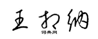 梁錦英王相納草書個性簽名怎么寫