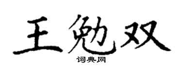丁謙王勉雙楷書個性簽名怎么寫