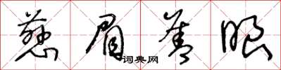 王冬齡慈眉善眼草書怎么寫