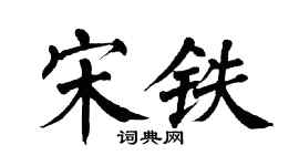 翁闓運宋鐵楷書個性簽名怎么寫