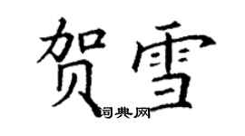 丁謙賀雪楷書個性簽名怎么寫