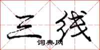 龐中華三線行書怎么寫