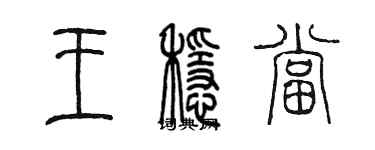 陳墨王穩當篆書個性簽名怎么寫