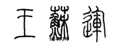 陳墨王蘇運篆書個性簽名怎么寫