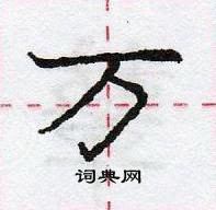 龐中華寫的硬筆行書萬