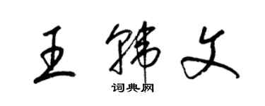 梁錦英王韓文草書個性簽名怎么寫