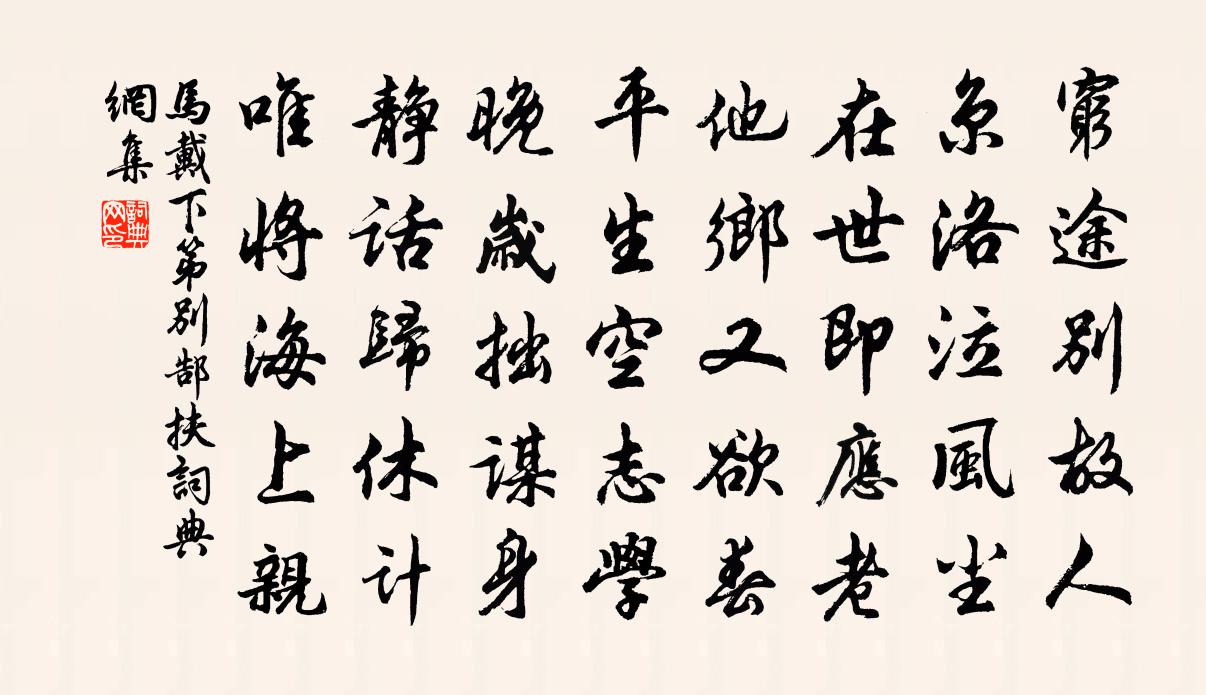 馬戴下第別郜扶書法作品欣賞