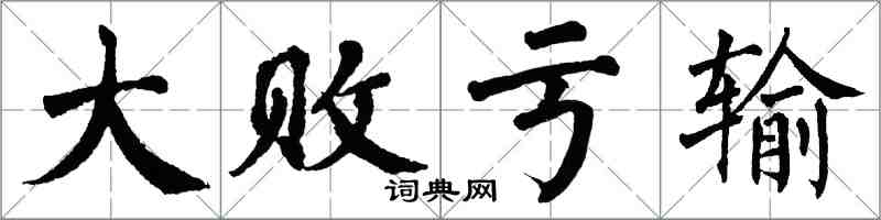 翁闓運大敗虧輸楷書怎么寫