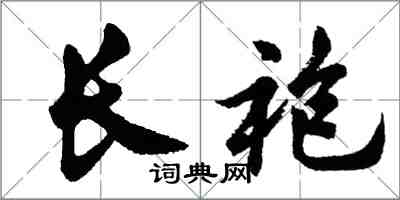 胡問遂長袍行書怎么寫