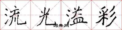 侯登峰流光溢彩楷書怎么寫