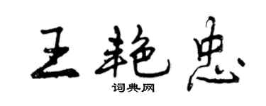 曾慶福王艷忠行書個性簽名怎么寫