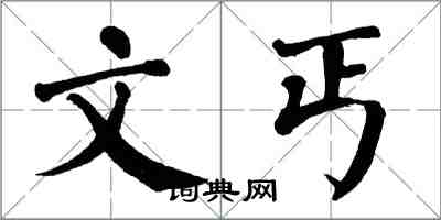 翁闓運文丐楷書怎么寫