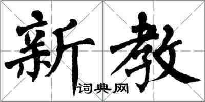 翁闓運新教楷書怎么寫