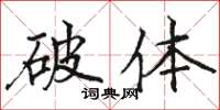 駱恆光破體楷書怎么寫