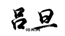 胡問遂呂旦行書個性簽名怎么寫